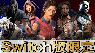 【DBD/Switch版】Switch勢のみ参加型『ライブ配信』【ゲーム実況】