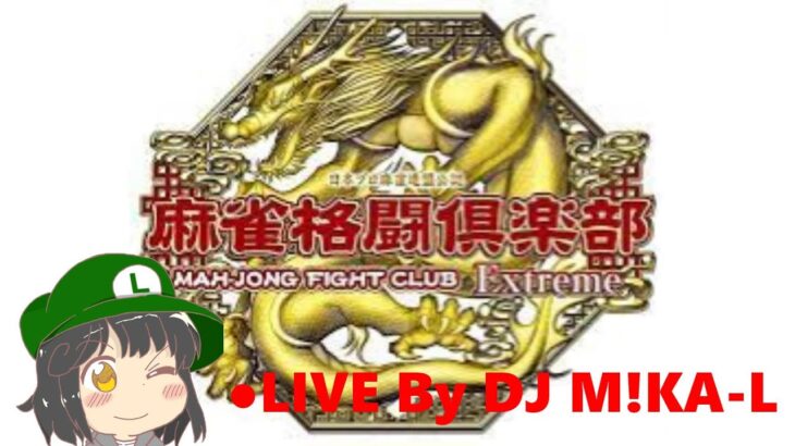 【DJ M!KA-Lのゲーム実況】麻雀格闘俱楽部  Extreme コナステ版 第五局 初見さん歓迎!!
