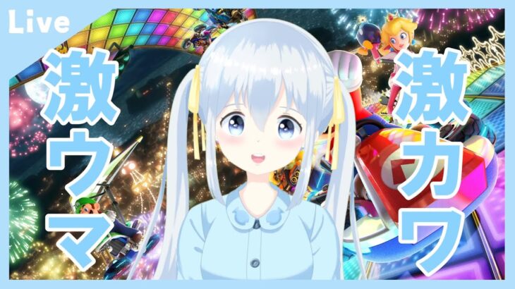 【マリオカート８DX】新人Vtuberのマリカー・ゲーム実況生配信🐧・初見大歓迎