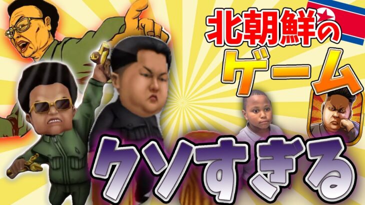 【ゲーム実況】金正恩と金正日が世界を救う‼スマホで出来る北朝鮮版地球防衛軍【ゆっくり実況】【Dear Leader!その２】