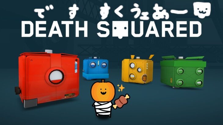 【Death Squared】四角いパズルゲームやります【ライブ配信】