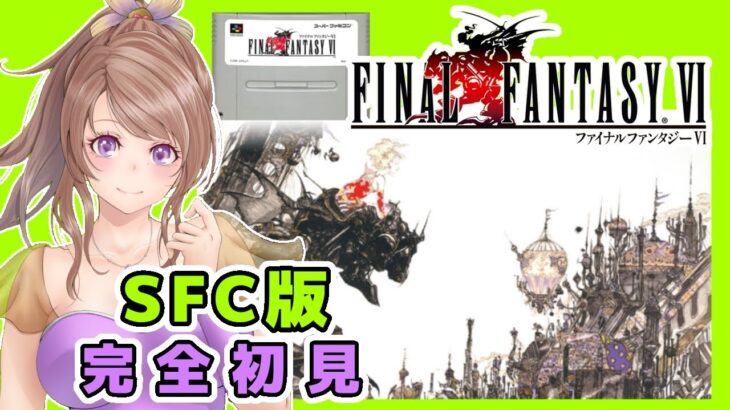 [FF6 女性実況]ファイナルファンタジー6実況/SFC版 初見[レトロゲーム,FINAL FANTASY6,スーパーファミコン,スーファミ]