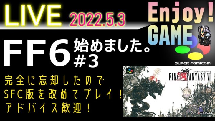 レトロゲーム実況【FF6】ファイナルファンタジーⅥ　#3　FFRK最古参が完全忘却につき再プレイ　FinalFantasy Ⅵ