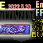 FFRK生配信ライブ　ラビリンスダンジョン更新！　FFⅪボスやっつける（予定。。。）