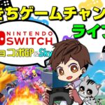 【チョコボGP】【Sky】 だいきちゲームチャンネルのライブ配信 【Switch】
