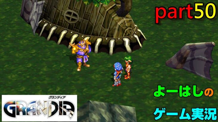 【ゲーム実況】グランディア　GRANDIA　part５０