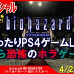GWスペシャル [biohazard HD REMASTER PS4]まったりPS4ゲームLIVE バイオハザードHDリマスター ほ～ら恐怖のホラゲー配信(第2回) 4/29[LIVE実況]