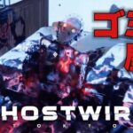 全てを吞み込む強欲なゴミ屋敷！！ ゲーム実況【Ghostwire:Tokyo】#6