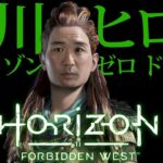 ＃１　Horaizon　Forbidden West
