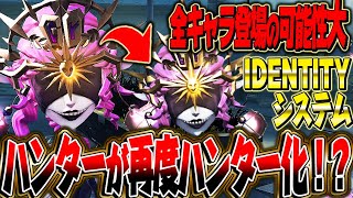 【第五人格】運営の衝撃発言で全キャラがIDENTITYシステムに登場することが濃厚に！！！【唯】【identityV】