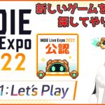 【公認応援配信】INDIE Live Expo 2022 DAY1 　未知のインディーゲームを探そう