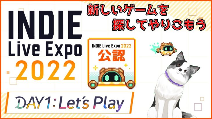 【公認応援配信】INDIE Live Expo 2022 DAY1 　未知のインディーゲームを探そう