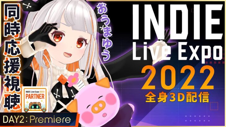 【公認ミラー放送】期待の最新インディゲームは！？INDIE Live Expo 2022をみんなで見よう！DAY2 : Premiere【おうまゆう】