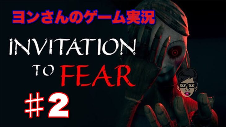 ヨンさんのゲーム実況【INVITATION TO FEAR】#2 ゲームモードノーマル