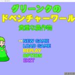 Japanese Freeware Game Livestream (フリーゲーム実況) #373：グリーンクのアドベンチャーワールド　貴重な農作物 Part 11