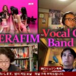 [ LE SSERAFIM / VOCAL & It’s live ] K-POP REACTION 夜のゲーム菩薩（밤의 게임 보살)
