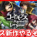 【ロスストLIVE】コードギアスの新作ゲーム出たからやるぞぉおおおお！【コードギアス】