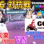 【対抗戦🔴LIVE🔴】何屋未来(NNY) vs GORI’S RACING TEAM(GOR)【マリオカート8DX】