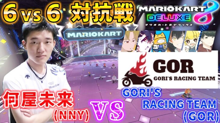 【対抗戦🔴LIVE🔴】何屋未来(NNY) vs GORI’S RACING TEAM(GOR)【マリオカート8DX】