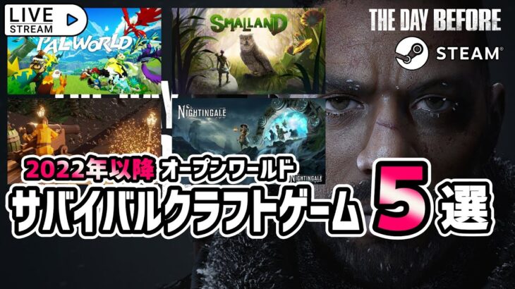 LIVE配信【Steam2022以降リリース予定】オープンワールドサバイバルクラフトゲーム５選！Vonzaが気になる開発中ゲーム・新作ゲームをライブで紹介！【EVL’S Choice・第１回放送】