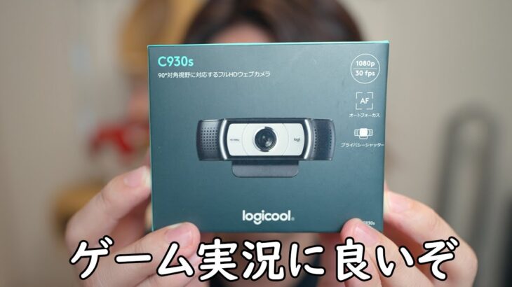 ゲーム実況用のカメラにLogicool c930sを購入してみたら最高だった