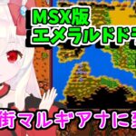【ライブ配信】MSX版エメラルドドラゴン#12　レトロゲーム　攻略　実況【Vtuberてじり】
