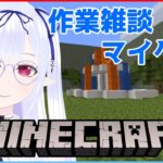 【Minecraft #39】ほぼ雑談枠の作業マイクラ【ゲーム実況/お雑談】宮ヶ谷 VTuber