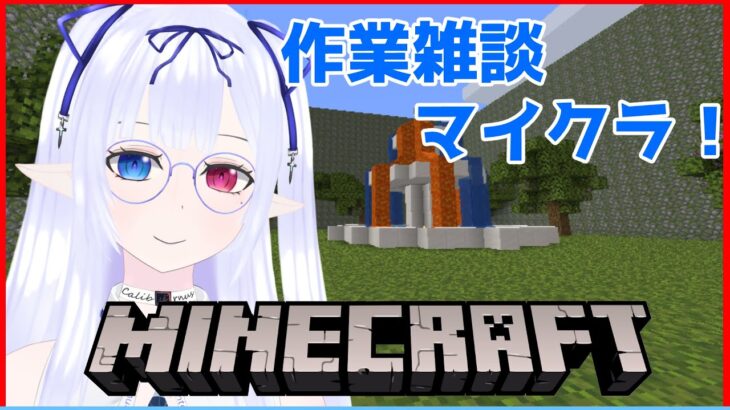 【Minecraft #39】ほぼ雑談枠の作業マイクラ【ゲーム実況/お雑談】宮ヶ谷 VTuber