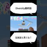 [Minecraft]マイクラ　Diversity 配布ワールド　まったり　ゲーム実況　＃shorts