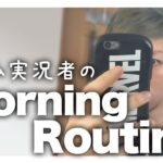 どこよりもリアルガチなゲーム実況者のモーニングルーティン【Morning Routine】【ASMR】
