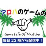 Mrアロハのゲームの時間 のライブ配信連続 3０2日目 【参加型】アモアス