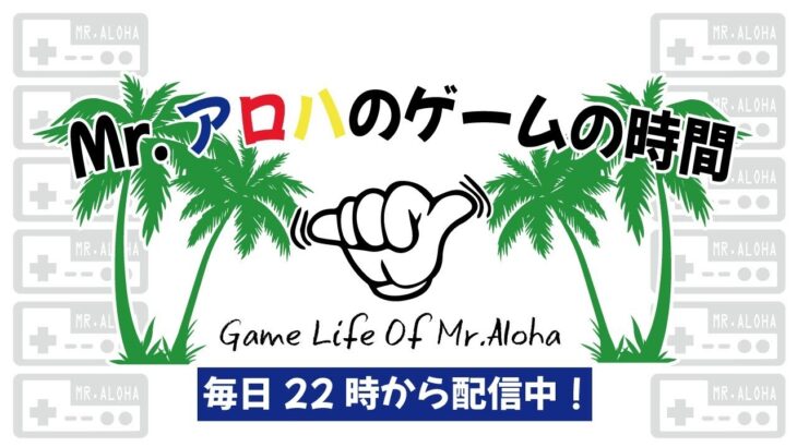 Mr.アロハのゲームの時間 のライブ配信連続 316日目 【参加型】アモアス