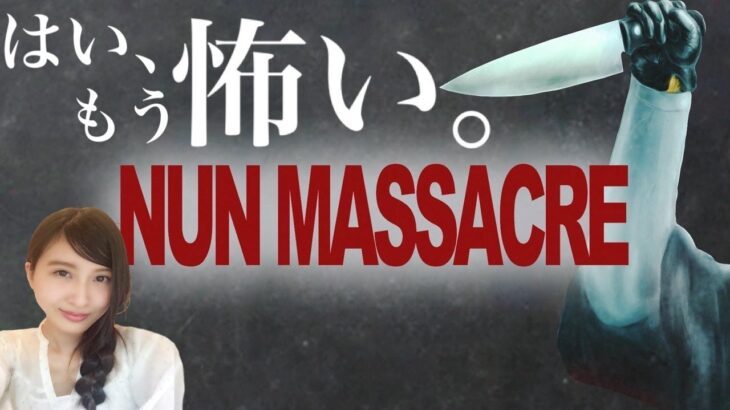 【※音量注意】ホラー　NUN MASSACRE　初見　ゲーム実況LIVE