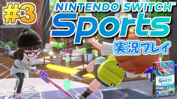 めざせ！全競技プロ級！Nintendo Switch Sports 実況プレイ！#3【ニンテンドースイッチスポーツ】