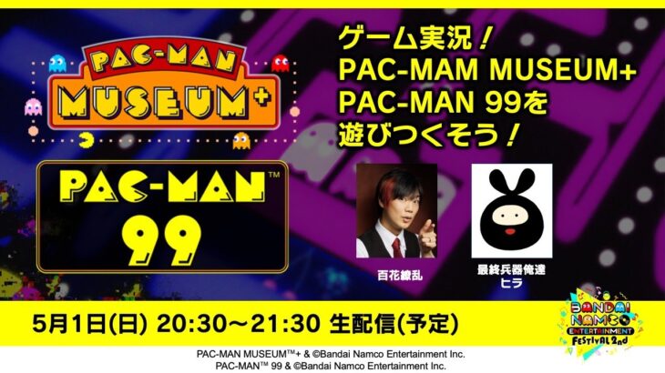 ゲーム実況！PAC-MAN MUSEUM+ PAC-MAN 99を遊びつくそう！【バンナムフェス 2nd オンライン】