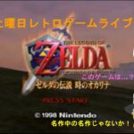 【土曜日レトロゲームライブ】ゼルダの伝説時のオカリナ・PARTⅠ！