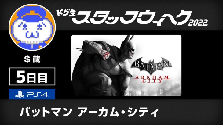 【PS4】バットマン：アーカム・シティに挑戦【ｽﾀｯﾌｳｨｰｸ】（Batman Arkham City LongPlay）【$蔵】