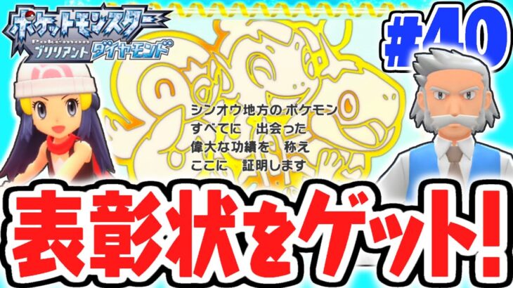 表彰状をもらうと何が起こるの!?シンオウ図鑑完成で便利なおまもりをゲットしよう!!ダイパリメイク実況Part40【ポケットモンスター ブリリアントダイヤモンド・シャイニングパール】
