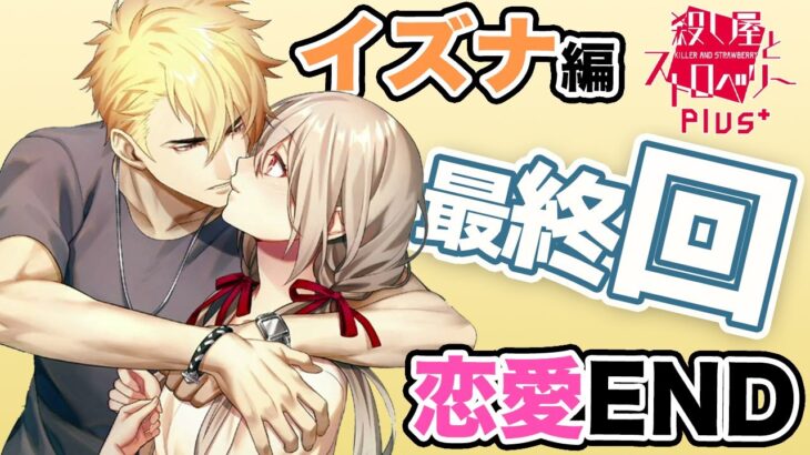 【乙女ゲーム実況】最終決戦で彼が不在！？速攻キスして治してやんよ【殺し屋とストロベリーPlus (Nintendo Switch)】[イズナ編] #032