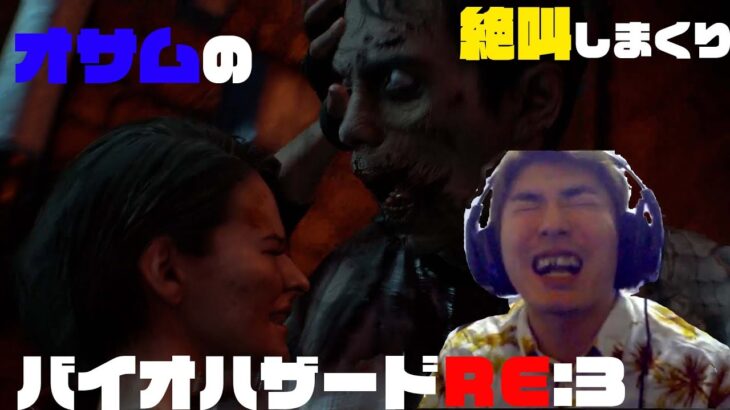 オサムのゲーム実況　バイオハザードRE３　PART1