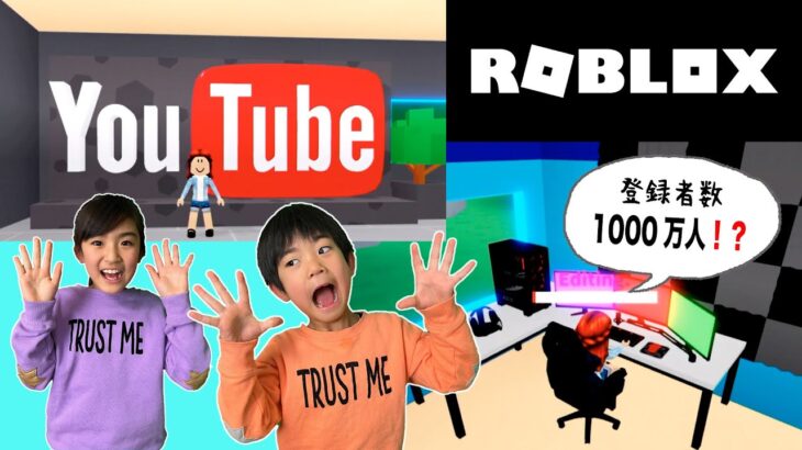 【ROBLOX】あちゃぴとぎん、有名Youtuberになるぞ〜！！
