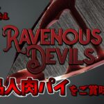 【パイの食材はお客様…】Ravenous Devils【ゲーム実況】