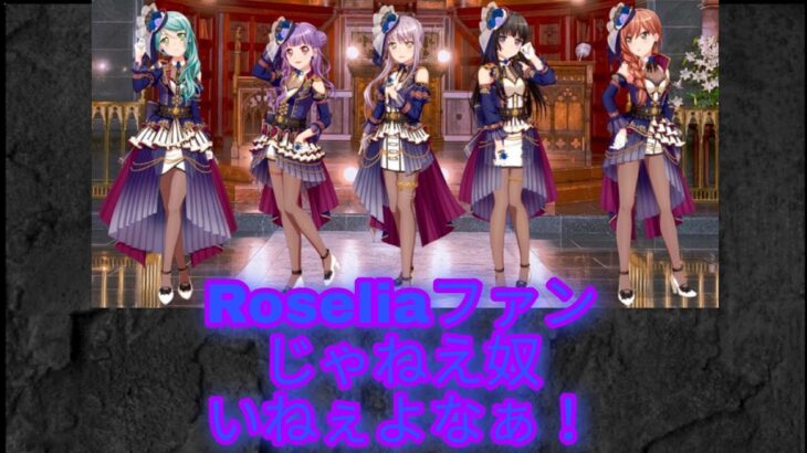 【ガルパ】Roselia 2nd Live開催‼️【ゲーム実況】