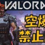 【ランク：S1】空爆禁止回始まる…!!【Valorantゲーム実況】