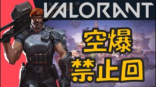 【ランク：S1】空爆禁止回始まる…!!【Valorantゲーム実況】