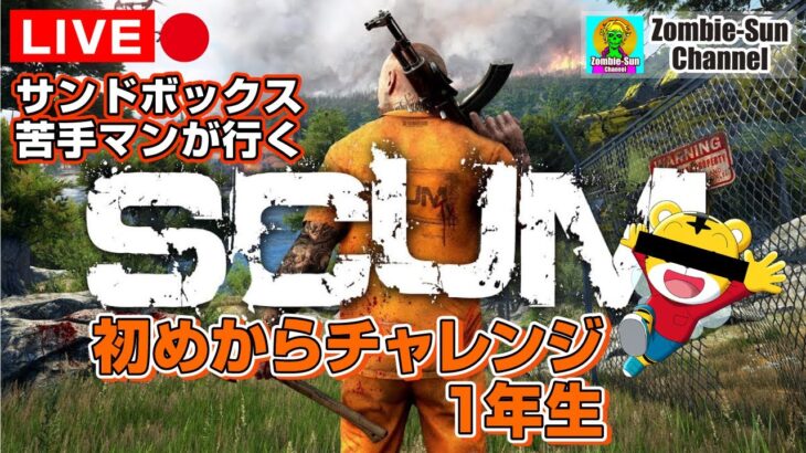 【初心者！】SCUM 実況ライブ！【サバイバル１年生】 #SCUM #ゾンビゲー #ゲーム実況