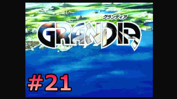 #SEGASATURN #OldGame #レトロゲーム 【実況】GRANDIA #21