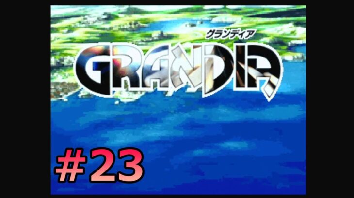 #SEGASATURN #OldGame #レトロゲーム 【実況】GRANDIA #23