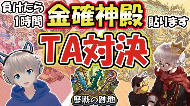 【モンストライブ🔴】「歴戦の跡地」で魅せプ決めます！負けたら罰ゲームのTA対決【@ぴろっきおのゲーム部屋 】【ゆらたま】