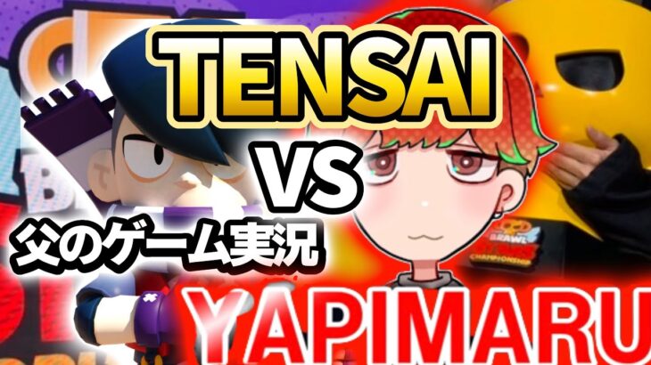 【ブロスタ】『TENSAIさん』vs『やぴまるさんと父のゲーム実況』ラストバトル‼️【brawlstars】 @YAPIMARU/やぴまる